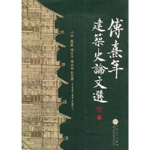 傅熹年——相關(guān)書(shū)籍