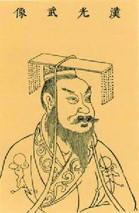 漢光武帝