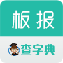 板報大全