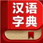 漢語字典