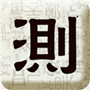 取名測名