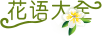 查字典花語(yǔ)大全網(wǎng)