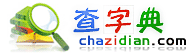 查字典網(wǎng)站
