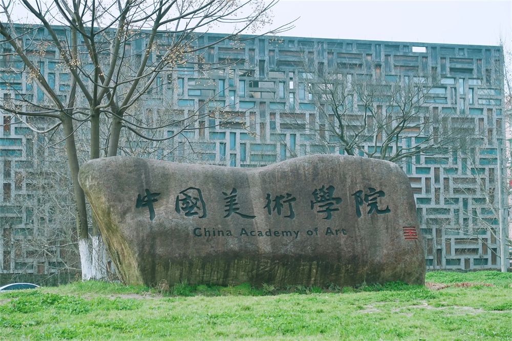 中國(guó)美術(shù)學(xué)院.webp - 副本.jpg