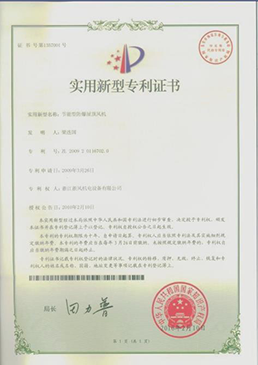 節(jié)能型防爆屋頂風(fēng)機(jī)——實(shí)用新型專利證書