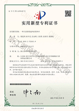 一種大流量低速風(fēng)機(jī)的風(fēng)葉——實(shí)用新型專利證書