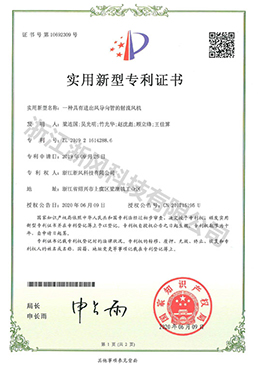 一種具有進(jìn)出風(fēng)導(dǎo)向管的射流風(fēng)機(jī)——實(shí)用新型專利證書