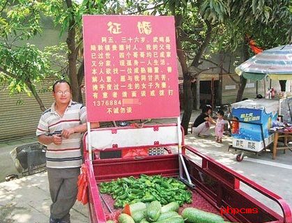 賣菜征婚哥
