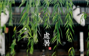 處暑