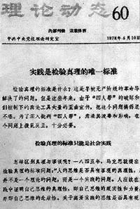 《實踐是檢驗真理的唯一標準》發表