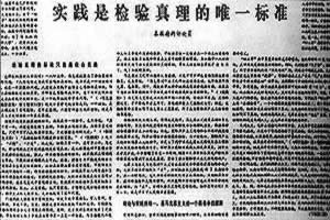 《實踐是檢驗真理的唯一標準》發表