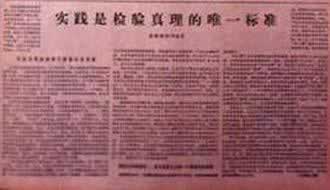 《光明日報》刊登“實踐是檢驗真理的唯一標準”