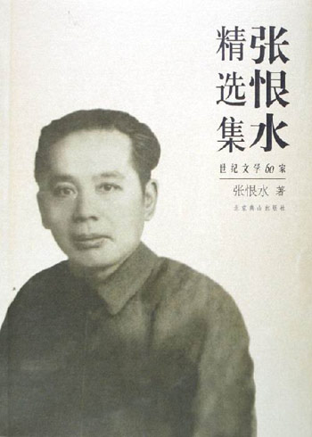 通俗小說家張恨水誕辰