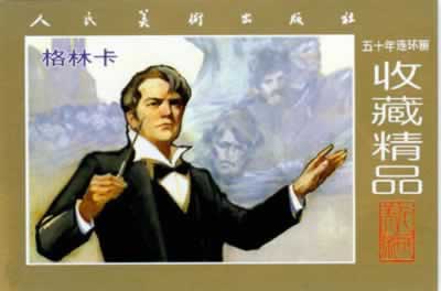 俄國著名作曲家格林卡誕辰