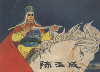 太平天國將領(lǐng)陳玉成就義于河南延津