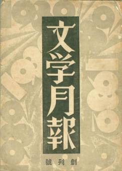《文學月刊》出版