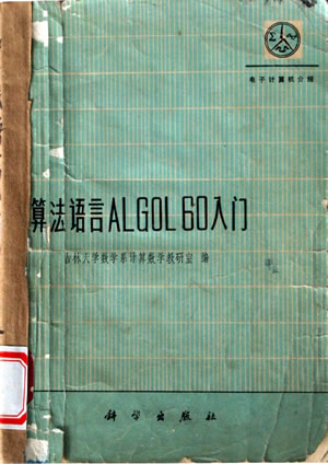 ALGOL語言創立