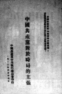 中共首次發表對時局的主張