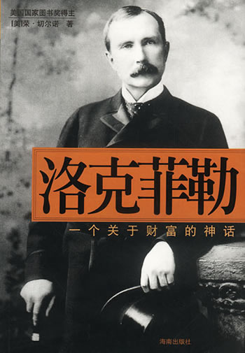 石油大王洛克菲勒誕生