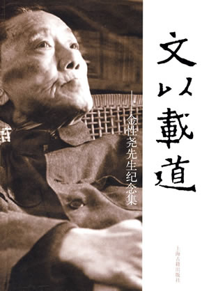中國(guó)文史大家金性堯逝世