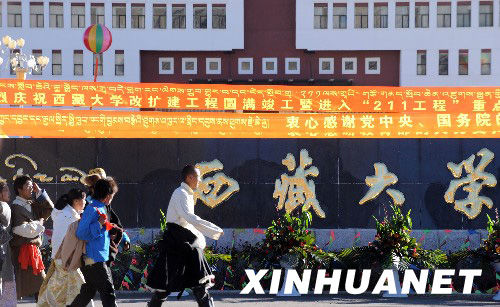 西藏大學(xué)在拉薩成立