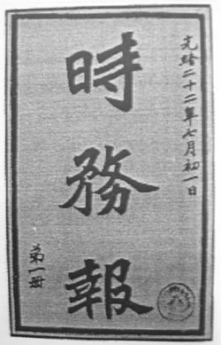 清政府改《時務報》為官辦(歷史上的今天。中國)