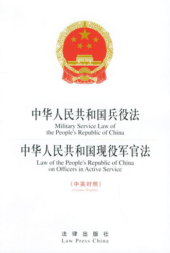 《中華人民共和國(guó)兵役法》公布施行