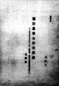 毛澤東作《關于農業合作化問題》的報告