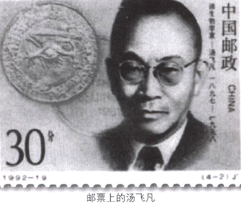 中國(guó)第一代醫(yī)學(xué)病毒學(xué)家湯飛凡誕辰