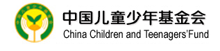 中國(guó)兒童少年基金會(huì)成立