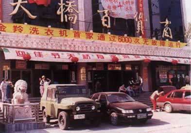 中國第一家股份制企業成立
