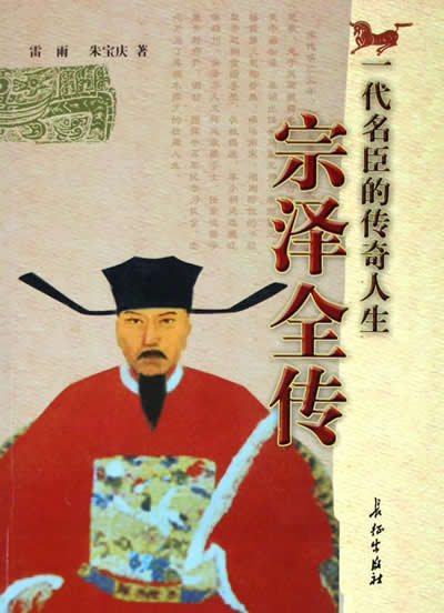 南宋將領(lǐng)宗澤逝世