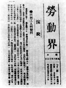 陳獨秀、李漢俊發起創辦《勞動界》周刊