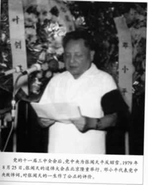 中共重要領導人張聞天追悼會舉行