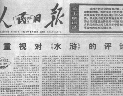 毛澤東發(fā)動對《水滸》的批判