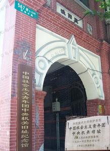 上海社會主義青年團成立