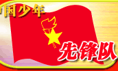 中國少年兒童隊改名為中國少年先鋒隊