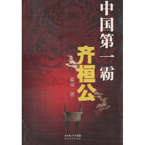 齊魯乾時之戰，齊桓公的地位得到鞏固