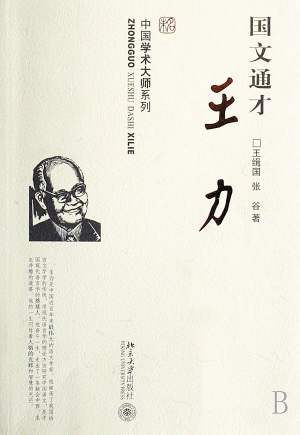 中國語言學家王力誕生