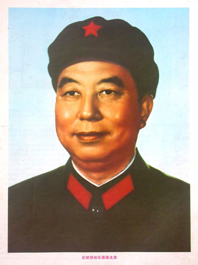無產階級革命家華國鋒逝世 享年87歲