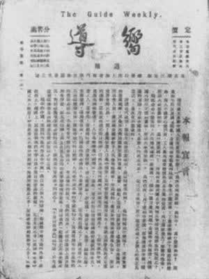 中國共產黨第一份機關報《向導》出版發行