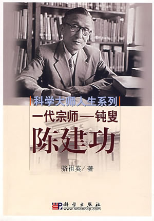 中國(guó)現(xiàn)代數(shù)學(xué)家陳建功出生