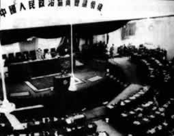 中國(guó)人民政治協(xié)商會(huì)議第一屆全體會(huì)議召開(kāi)