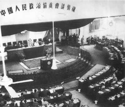 中國(guó)人民政治協(xié)商會(huì)議第一屆全體會(huì)議召開(kāi)