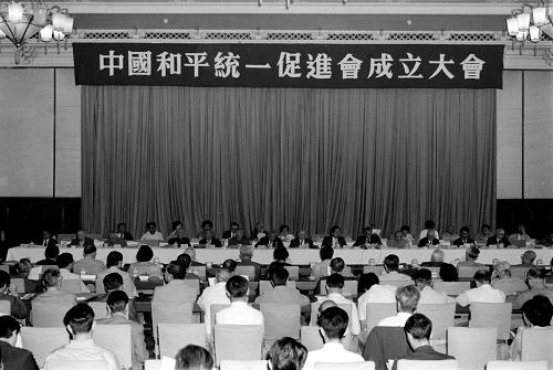 中國和平統一促進會在北京成立