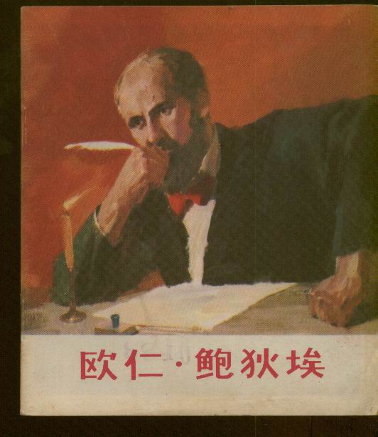 《國際歌》作者鮑狄埃誕辰