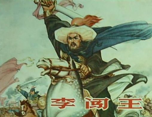 明末農民起義領袖李自成出生