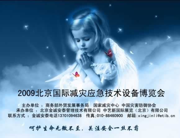 北京國際減災應急技術設備博覽會在北京開幕