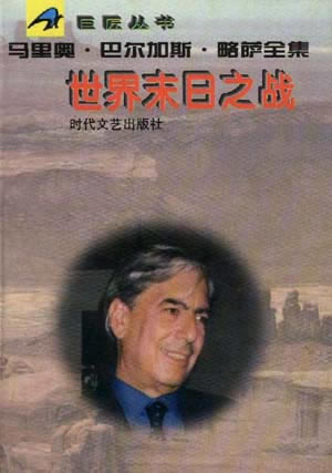 秘魯作家馬里奧·巴爾加斯·略薩獲諾貝爾文學獎