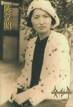 中國作家協會顧問陳學昭逝世